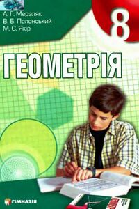 Підручники Геометрія 8 клас А. Г. Мерзляк, В. Б. Полонський, М. С. Якір 2008